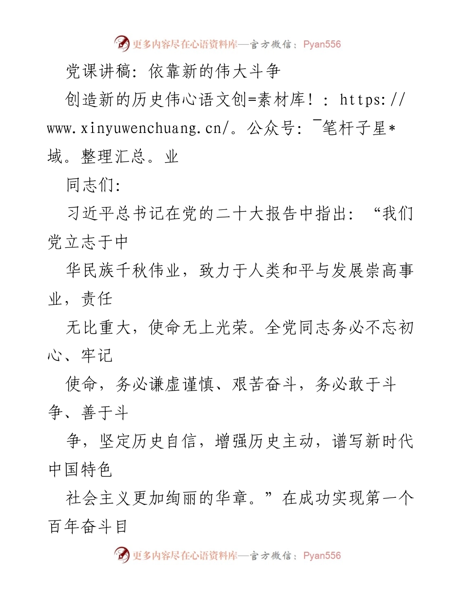 [发言] 党课 - 依靠伟大斗争谱写新时代华章.docx_第1页