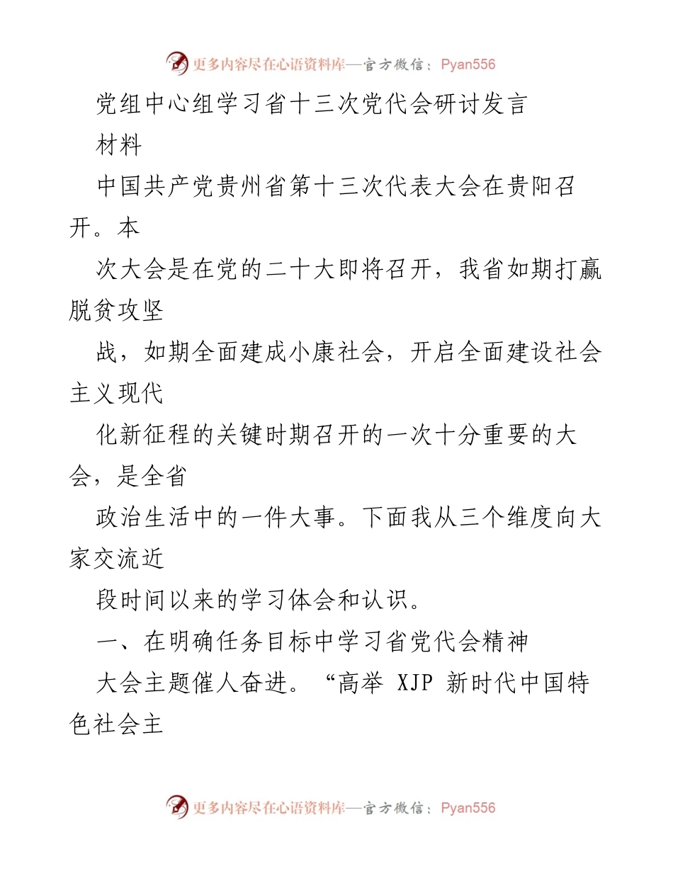 [发言] 党组中心组学习 - 深入学习省十三次党代会精神，推动高质量发展_1.docx_第1页