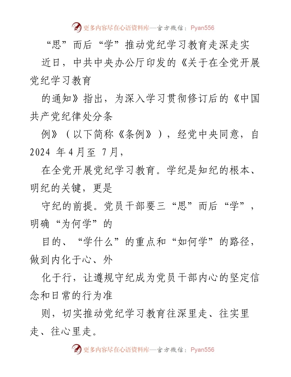 [发言] 党纪学习教育动员会 - 深化党纪学习教育，筑牢党员干部的纪律意识.docx_第1页
