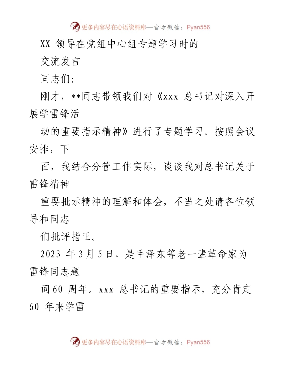 [发言] 党组中心组专题学习 - 弘扬雷锋精神，传承时代楷模.docx_第1页