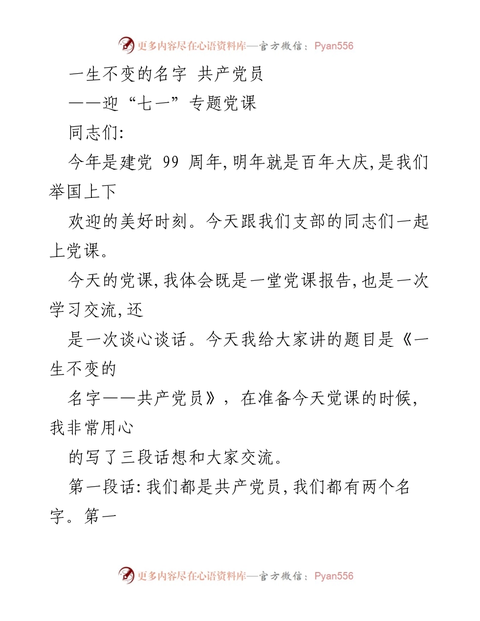 [发言] 党课 - 一生不变的名字：牢记共产党员的初心与使命.docx_第1页