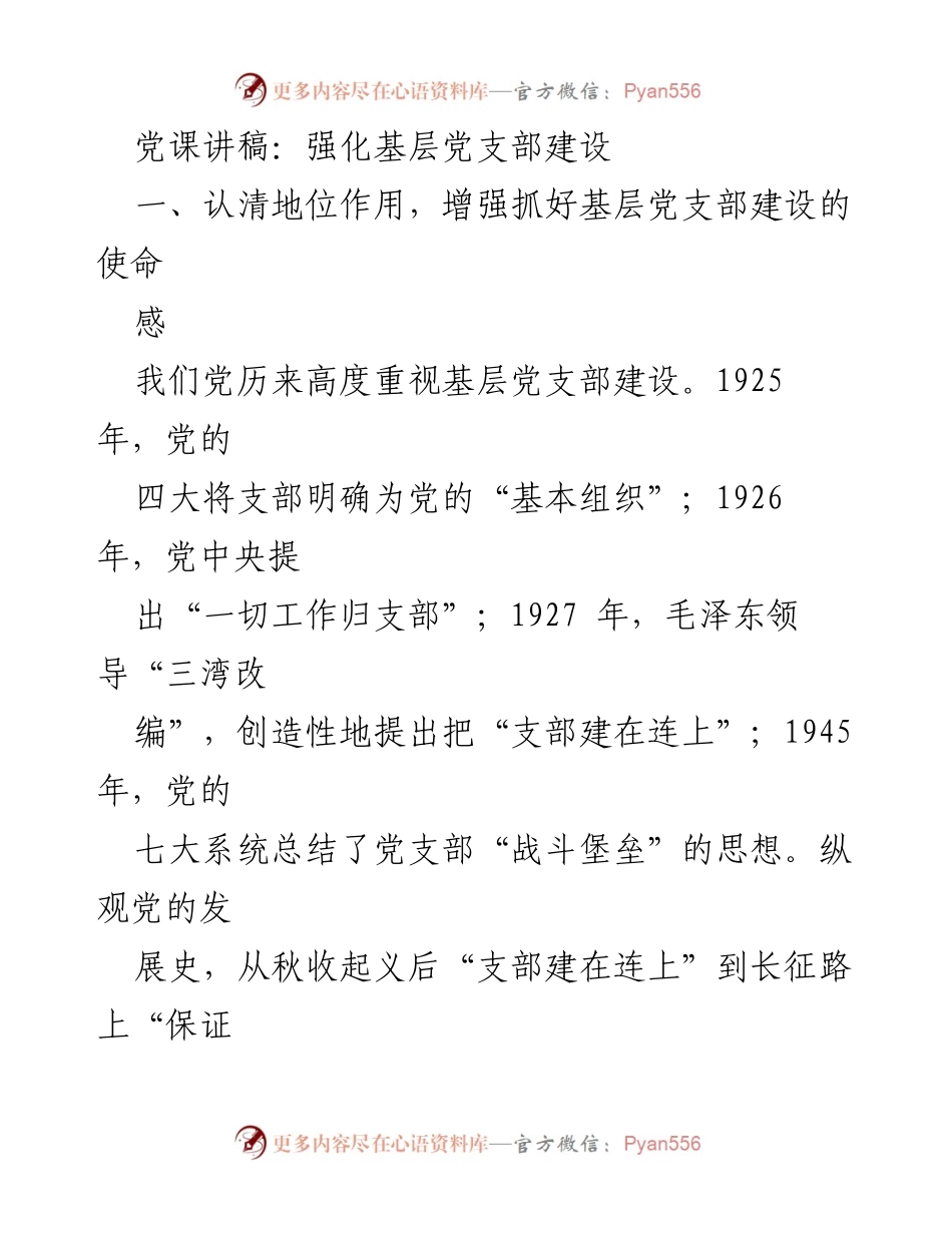 [发言] 党课 - 强化基层党支部建设的重要性与实践路径.docx_第1页