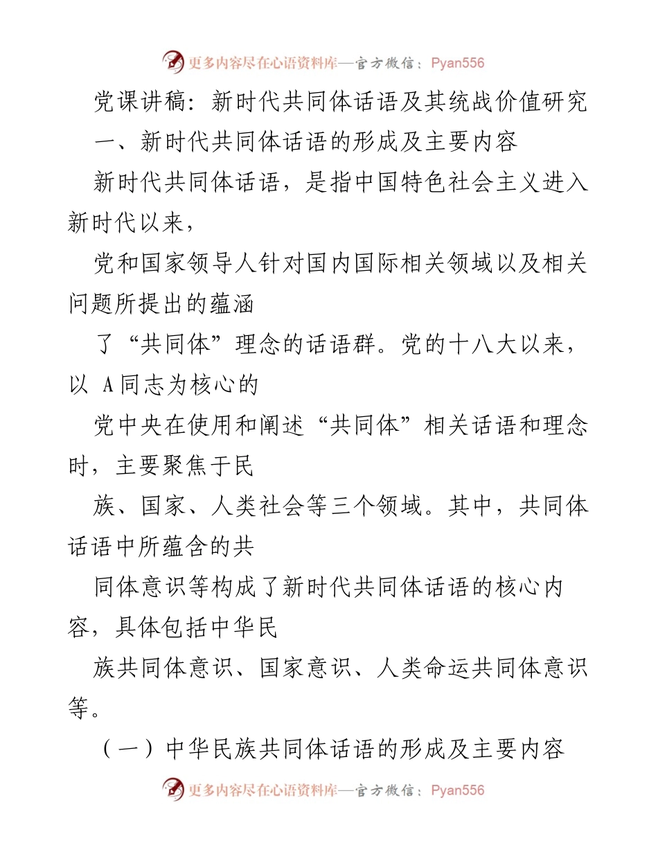 [发言] 党课 - 新时代共同体话语的统战价值与中华民族意识.docx_第1页