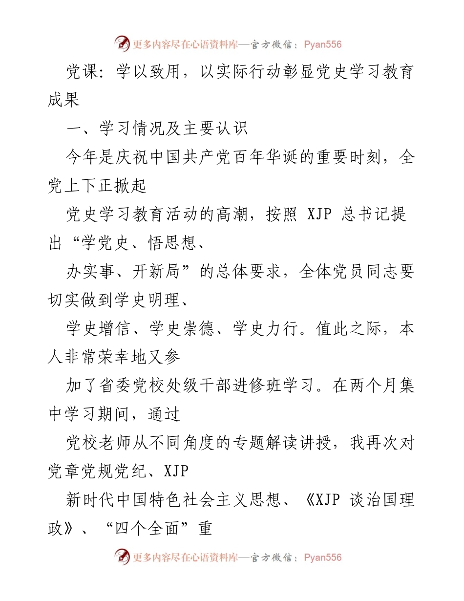 [发言] 党课 - 学以致用，彰显党史学习教育成果.docx_第1页