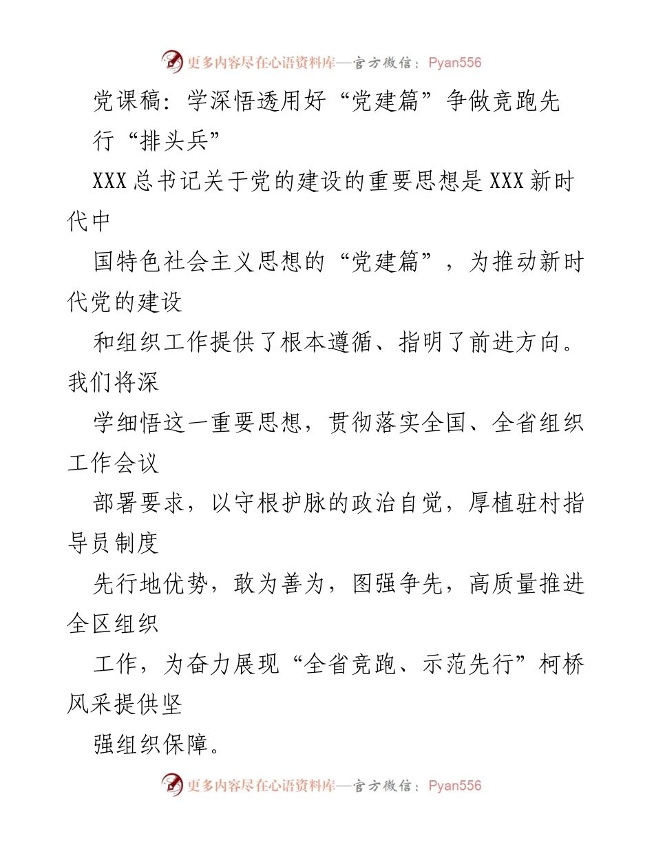 [发言] 党课 - 深学细悟“党建篇”，争做新时代组织工作排头兵.docx_第1页