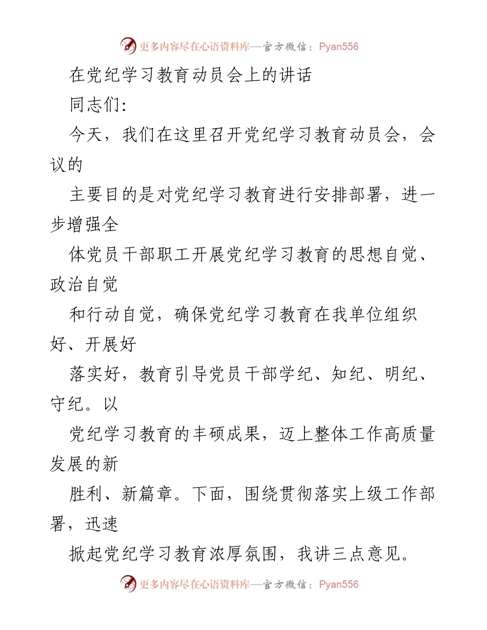 [发言] 党纪学习教育动员会 - 强化党纪学习教育，推动高质量发展.docx_第1页