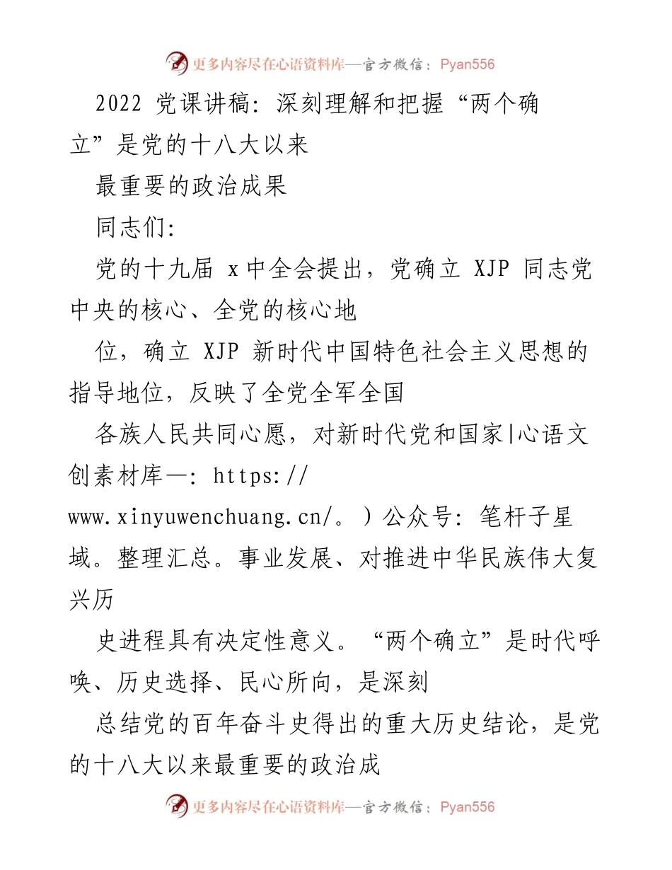 [发言] 党课 - 深刻理解“两个确立”的重要性与历史意义.docx_第1页