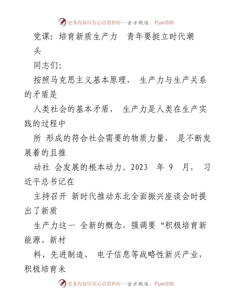 [发言] 党课 - 培育新质生产力：青年在时代潮流中的使命与担当.docx_第1页