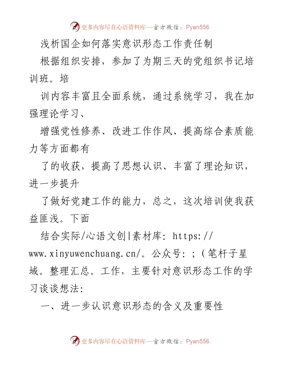 [发言] 党组织书记培训班 - 深化意识形态工作责任制的理解与落实.docx_第1页