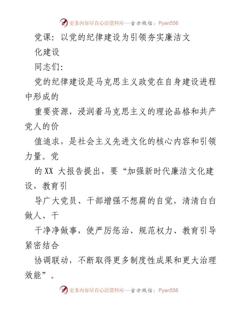 [发言] 党课 - 党的纪律建设引领廉洁文化建设的重要性.docx_第1页