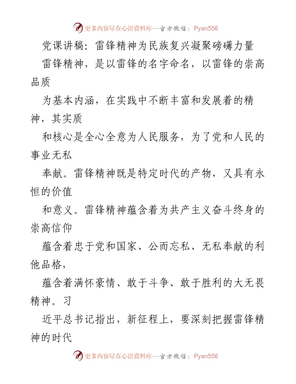 [发言] 党课 - 雷锋精神：为民族复兴凝聚力量的时代召唤.docx_第1页