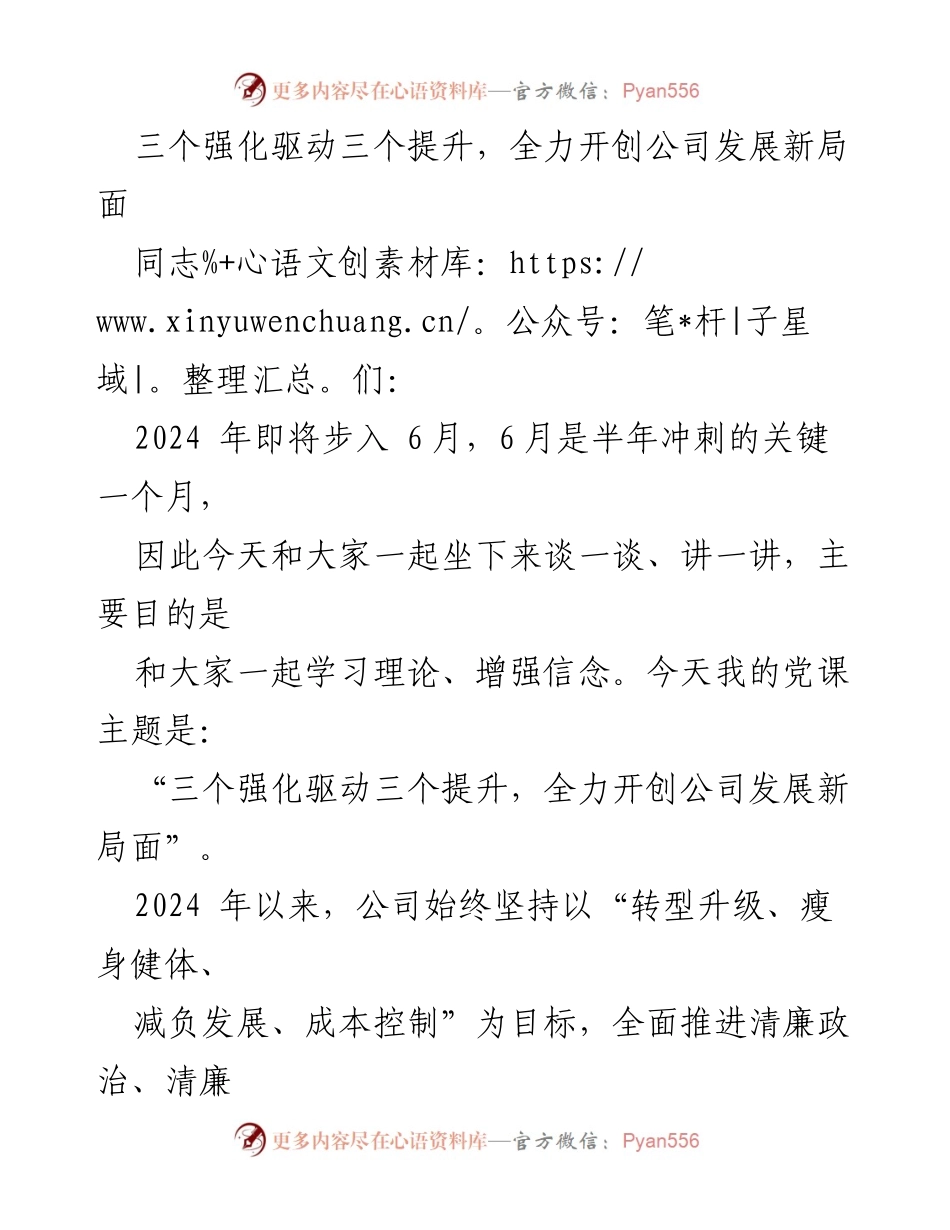 [发言] 党课 - 三个强化驱动三个提升，全力开创公司发展新局面.docx_第1页