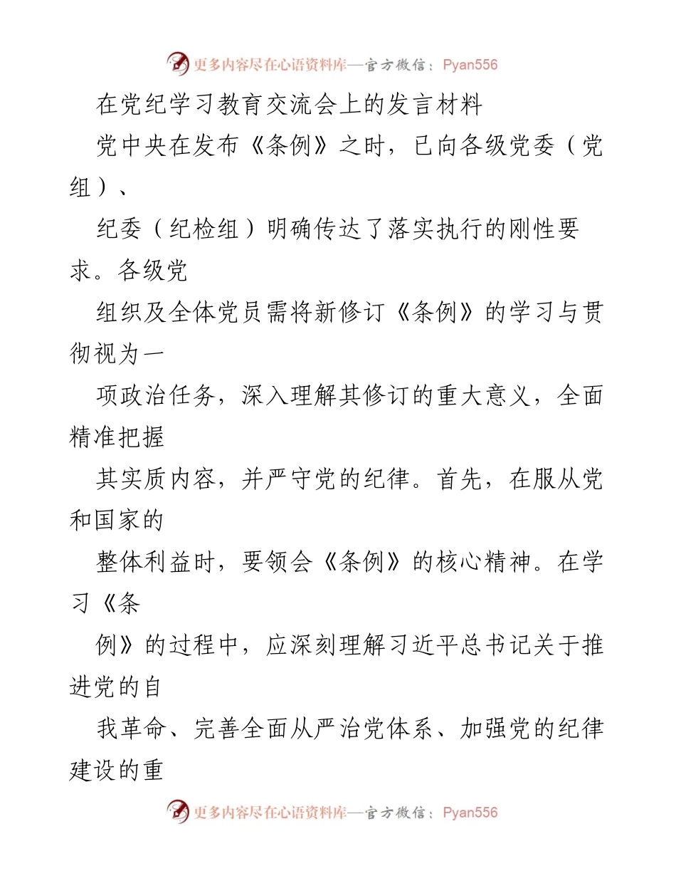 [发言] 党纪学习教育交流会 - 深入学习《条例》 提升党员自律意识.docx_第1页