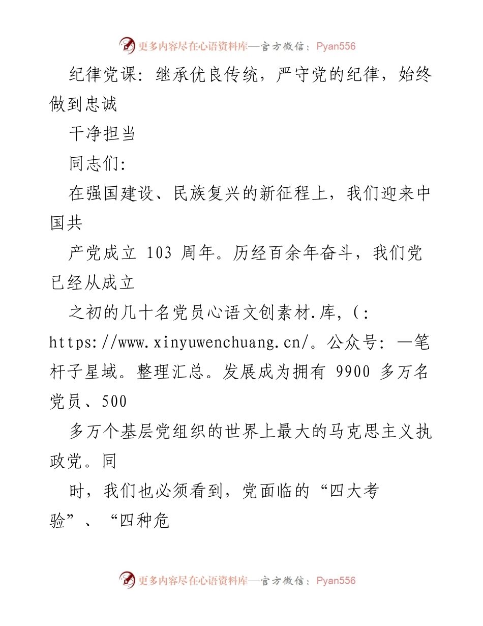 [发言] 党课 - 继承优良传统，严守党的纪律，推动高质量发展.docx_第1页