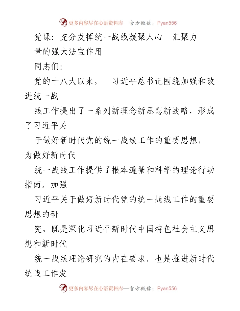 [发言] 党课 - 发挥统一战线的重要法宝作用.docx_第1页