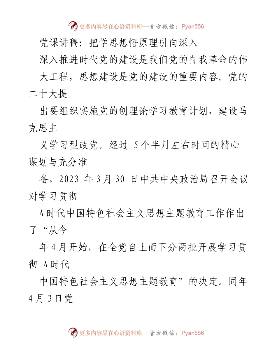 [发言] 党课 - 深入推进思想建设，强化马克思主义理论学习.docx_第1页