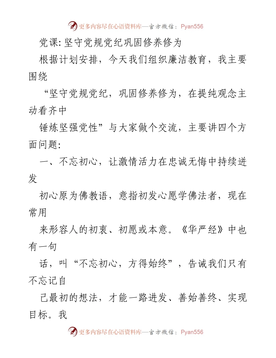[发言] 党课 - 坚守初心，锤炼党性，巩固修养.docx_第1页