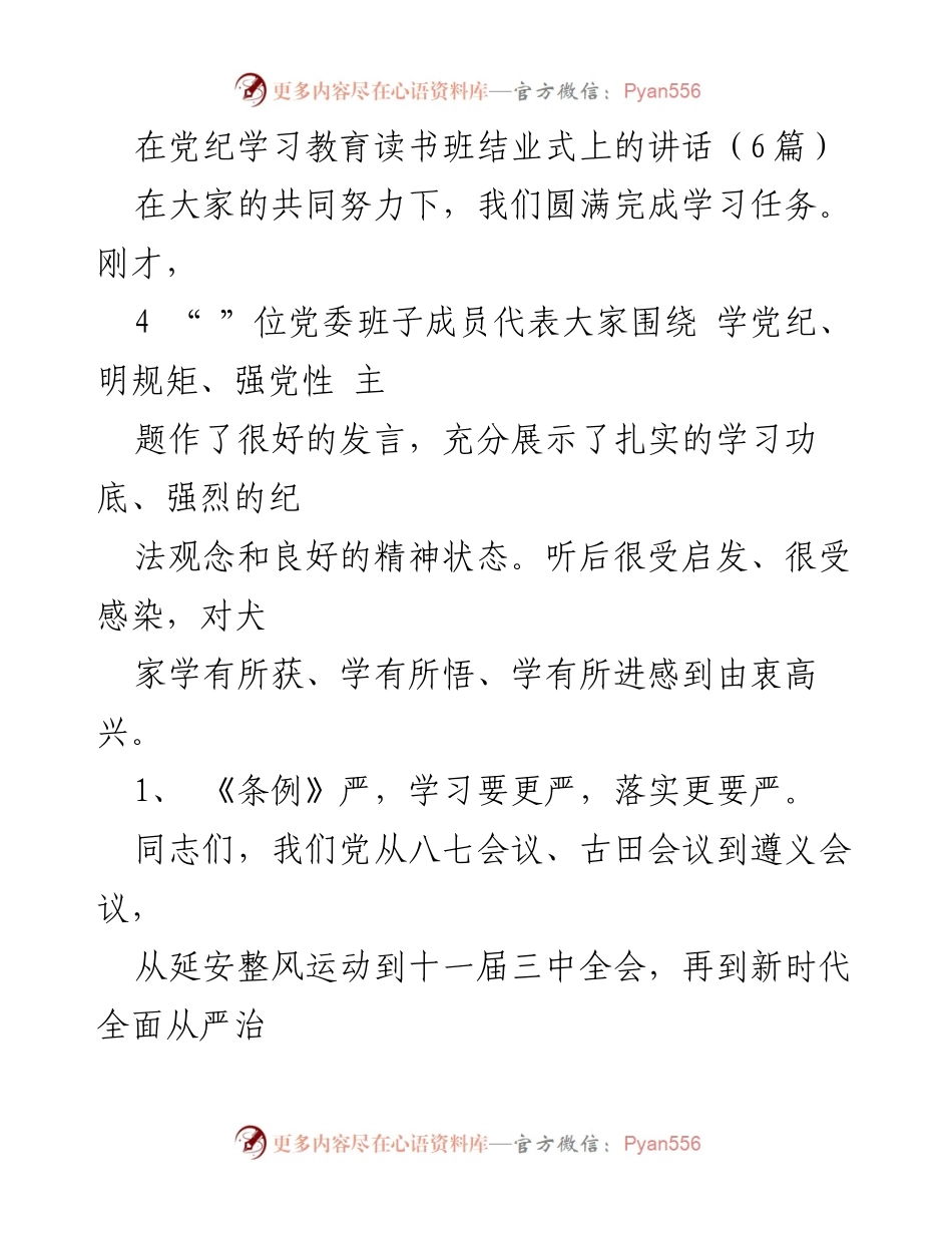 [发言] 党纪学习教育读书班结业式 - 深刻领会新《纪律处分条例》的重要性与实施要求.docx_第1页