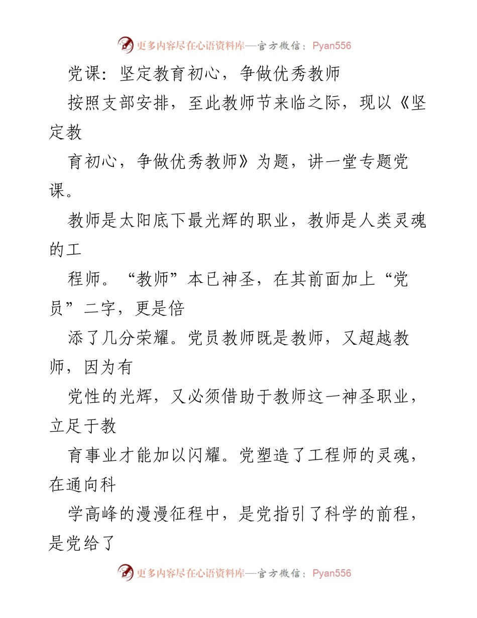 [发言] 党课 - 坚定教育初心，争做优秀教师.docx_第1页