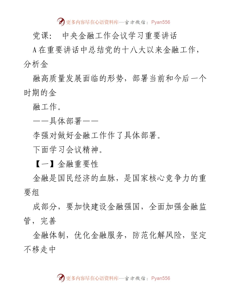 [发言] 党课 - 学习中央金融工作会议重要讲话，推动金融高质量发展.docx_第1页