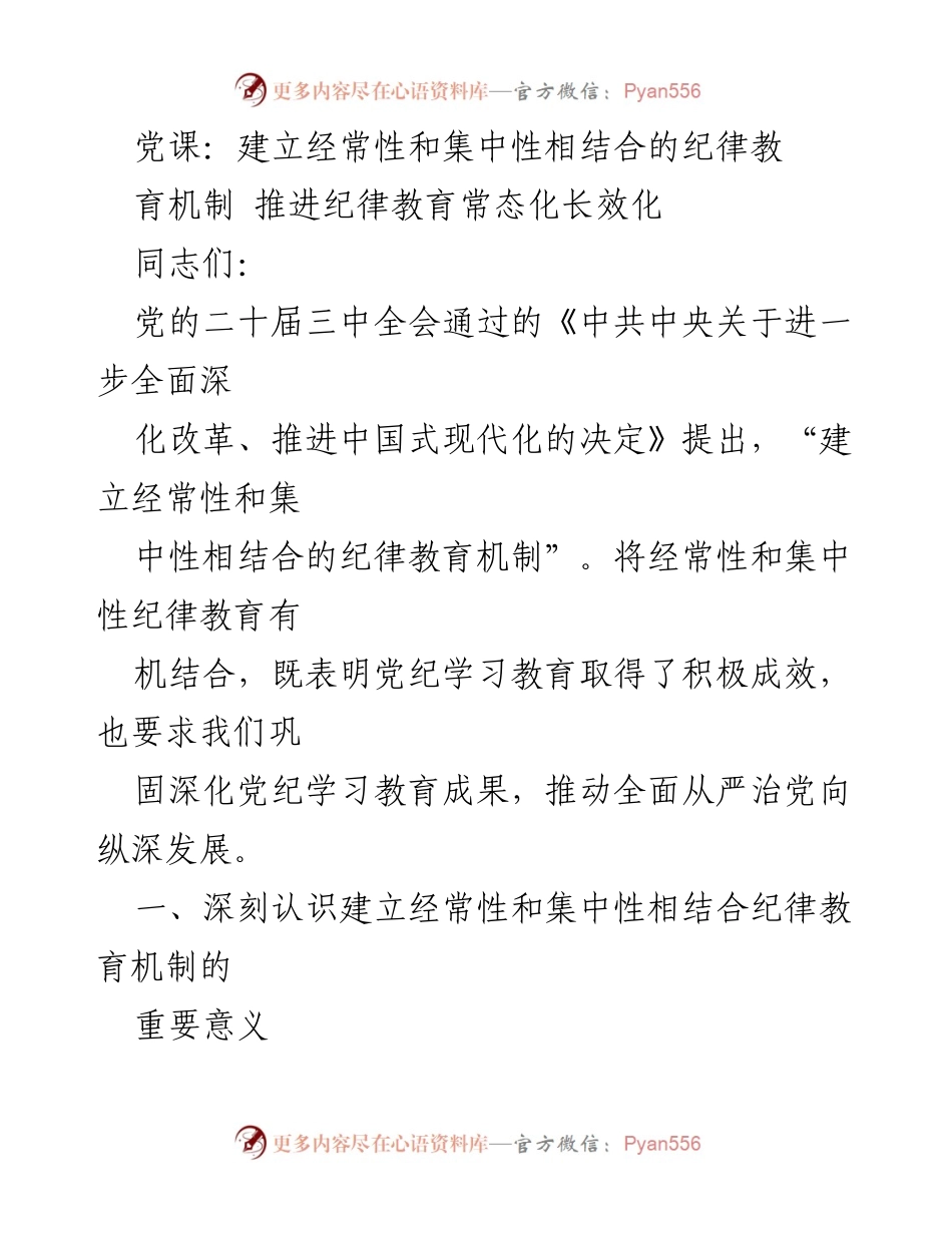 [发言] 党课 - 推进纪律教育常态化长效化的重要性.docx_第1页
