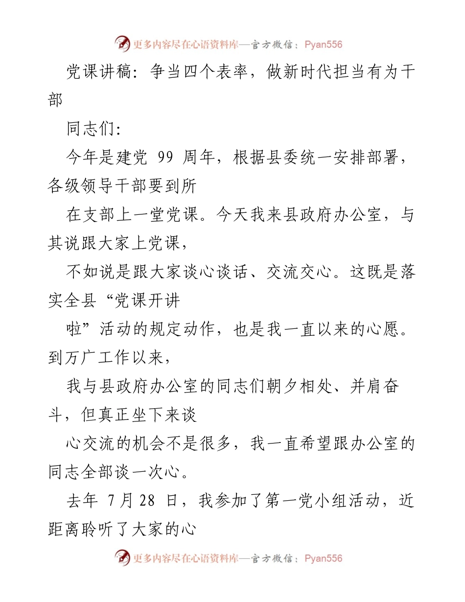 [发言] 党课 - 争当四个表率，做新时代担当有为干部.docx_第1页