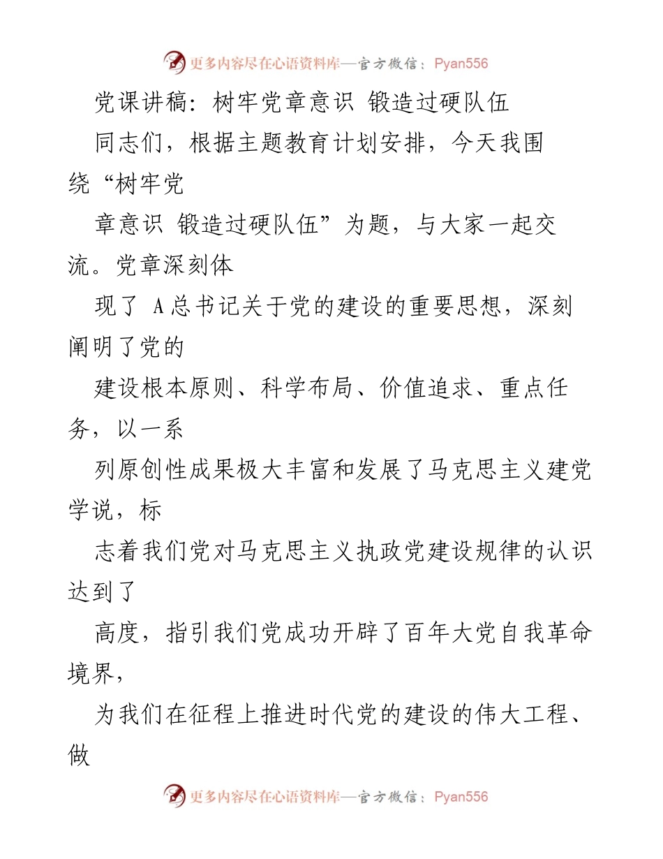 [发言] 党课 - 树牢党章意识，锻造过硬队伍.docx_第1页