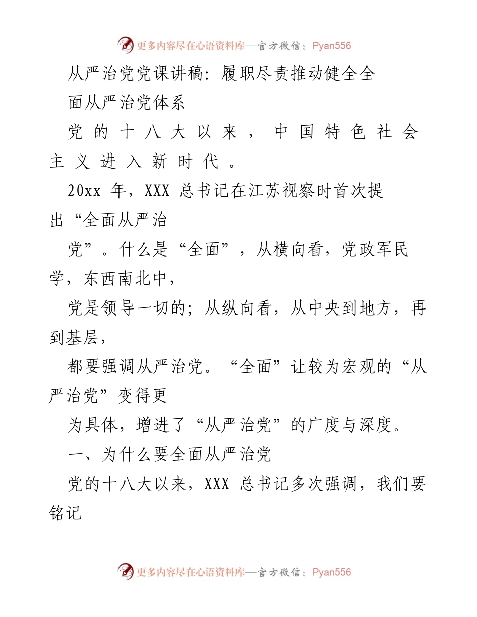 [发言] 党课 - 从严治党：履职尽责推动全面体系健全.docx_第1页