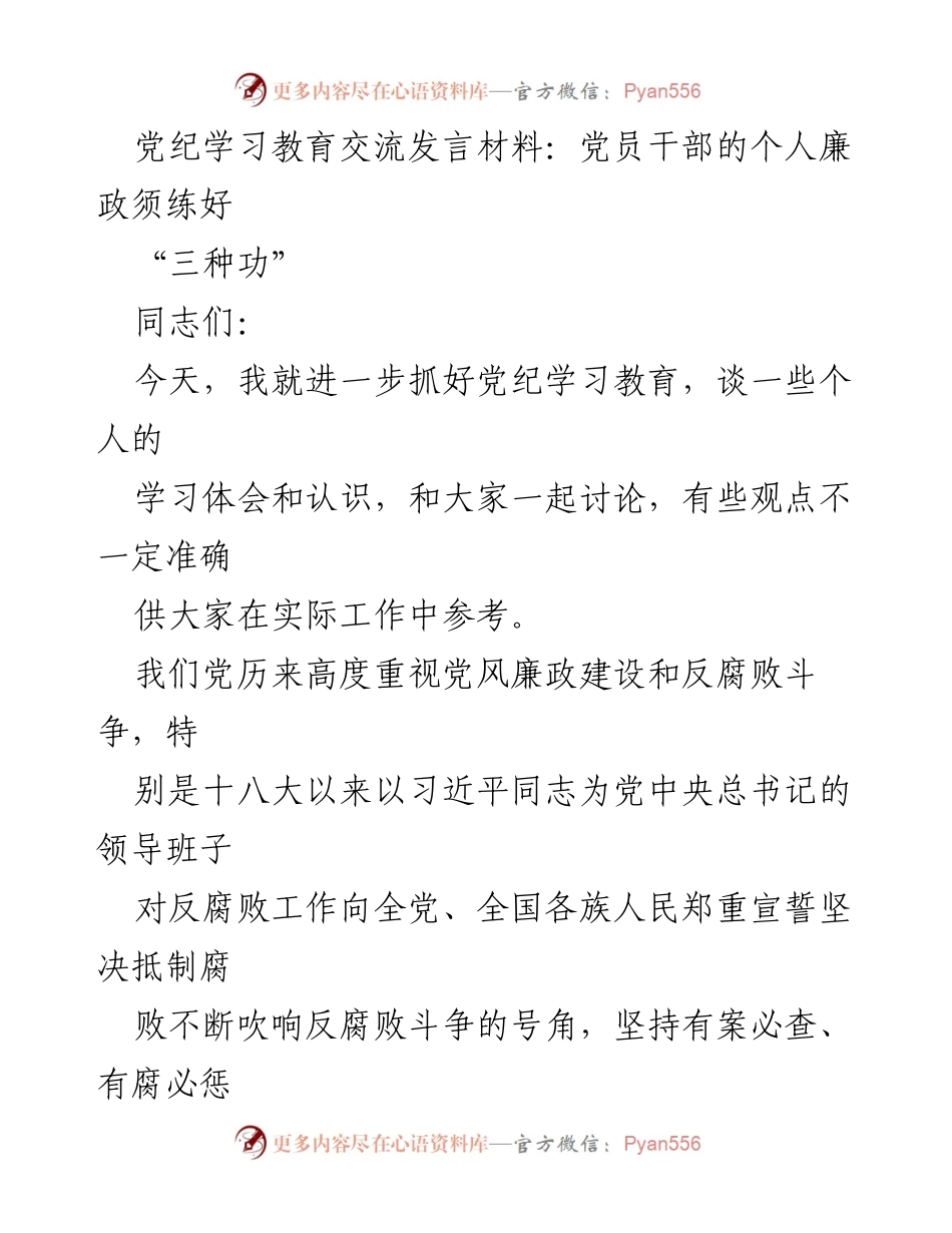 [发言] 党纪学习教育交流 - 党员干部廉政自律的内功修炼.docx_第1页