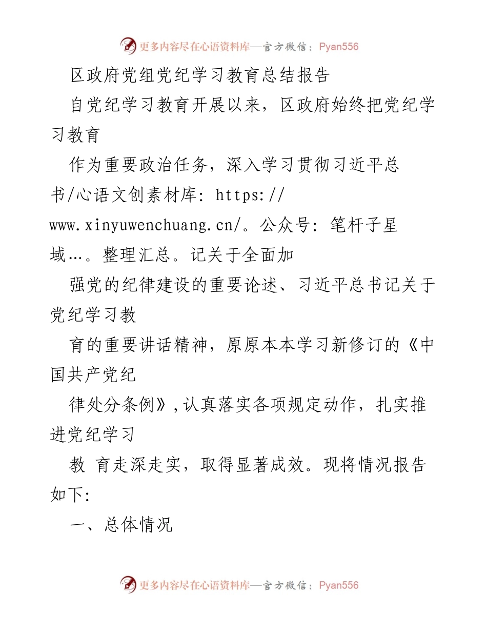 [发言] 党纪学习教育总结会议 - 区政府党组党纪学习教育成效总结报告.docx_第1页