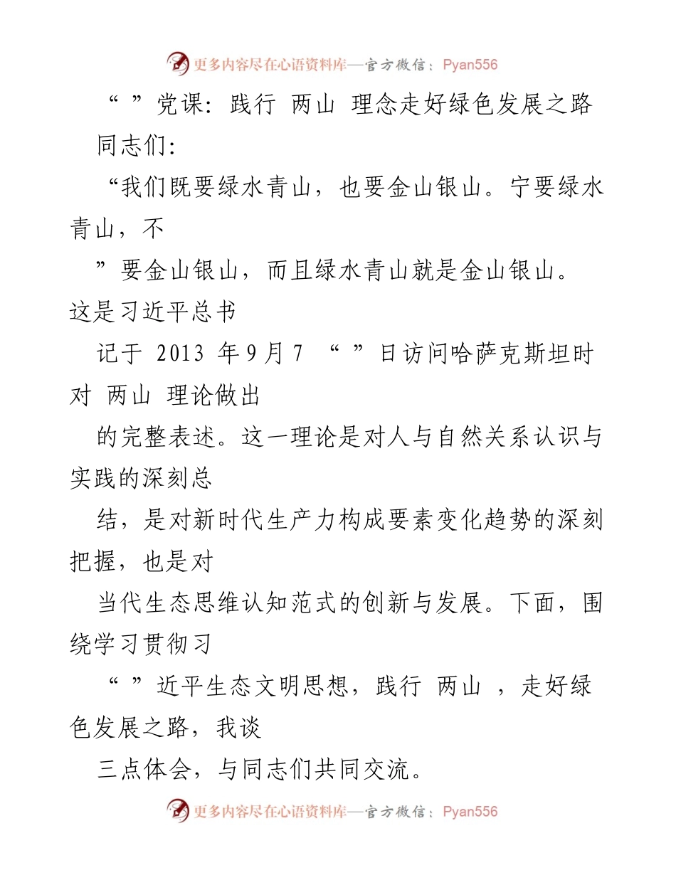 [发言] 党课 - 践行“两山”理念，走好绿色发展之路.docx_第1页