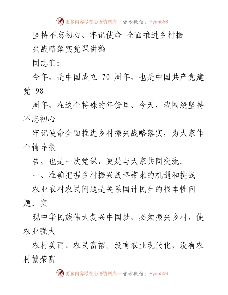 [发言] 党课 - 坚持初心使命，全面推进乡村振兴战略.docx_第1页