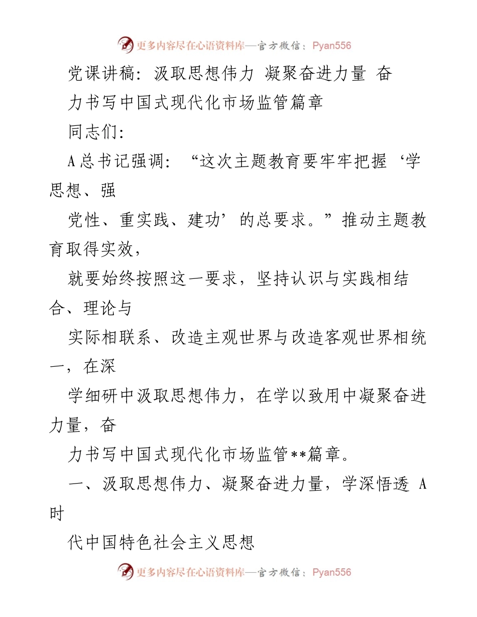 [发言] 党课 - 汲取思想伟力，凝聚奋进力量，书写中国式现代化市场监管篇章.docx_第1页