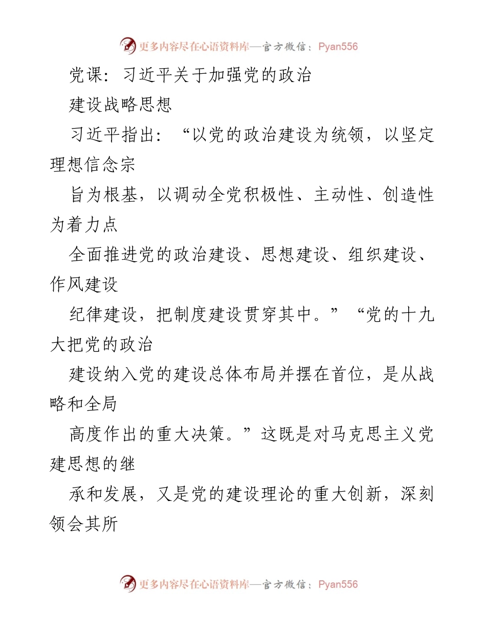[发言] 党课 - 习近平关于加强党的政治建设的重要战略思想.docx_第1页