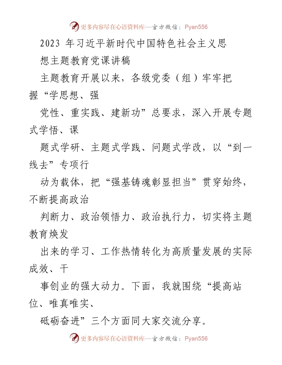 [发言] 党课 - 深化理论学习，筑牢政治根基：习近平新时代中国特色社会主义思想主题教育分享.docx_第1页