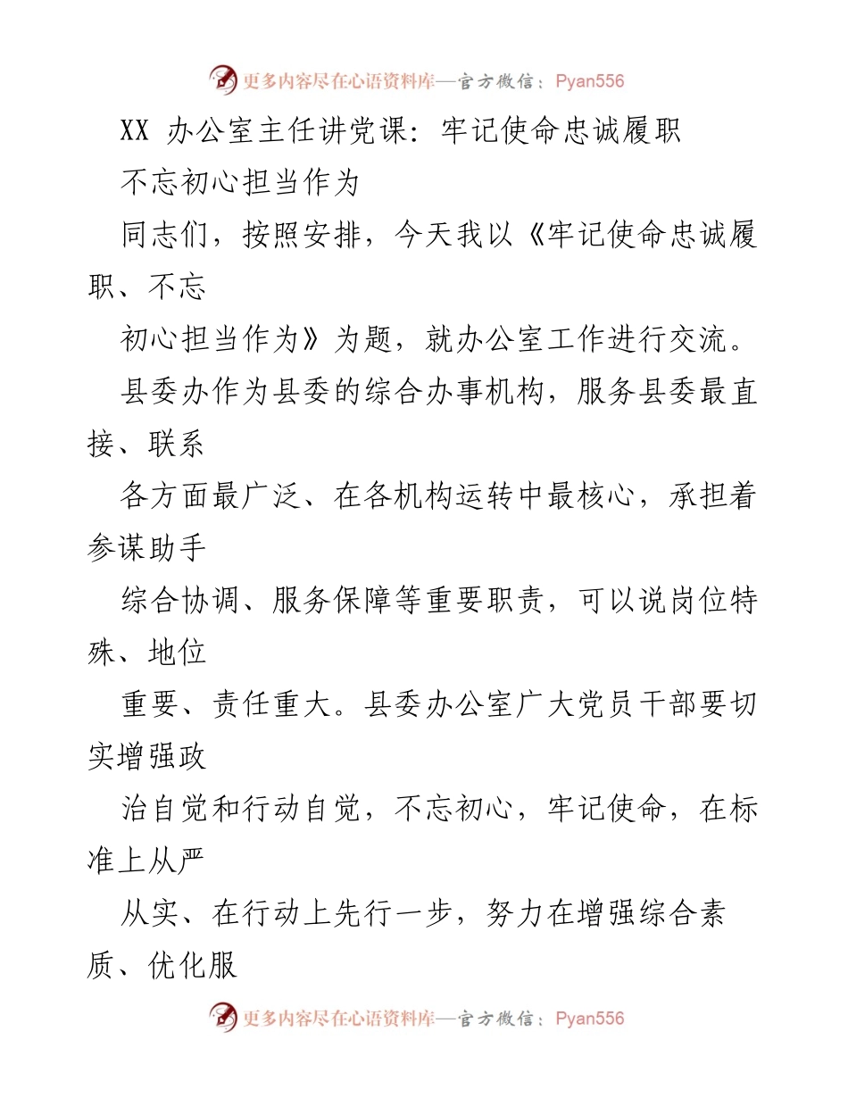 [发言] 党课 - 牢记使命，忠诚履职，不忘初心，担当作为.docx_第1页