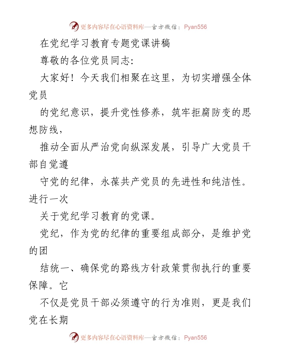 [发言] 党纪学习教育专题党课 - 加强党纪意识，提升党性修养_1.docx_第1页