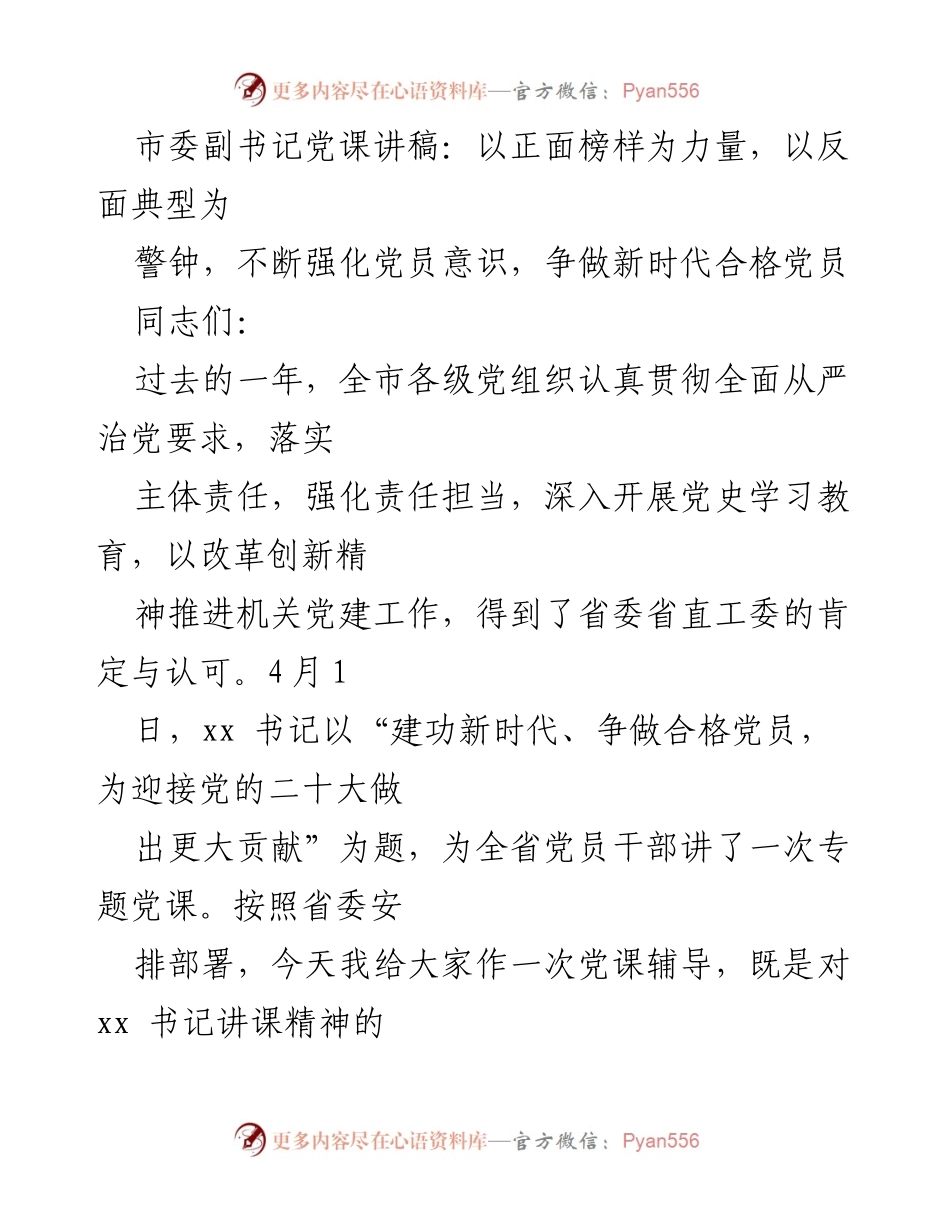 [发言] 党课 - 强化党员意识，争做新时代合格党员.docx_第1页