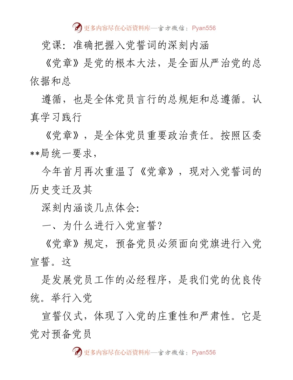 [发言] 党课 - 深刻理解入党誓词的重要性与历史变迁.docx_第1页