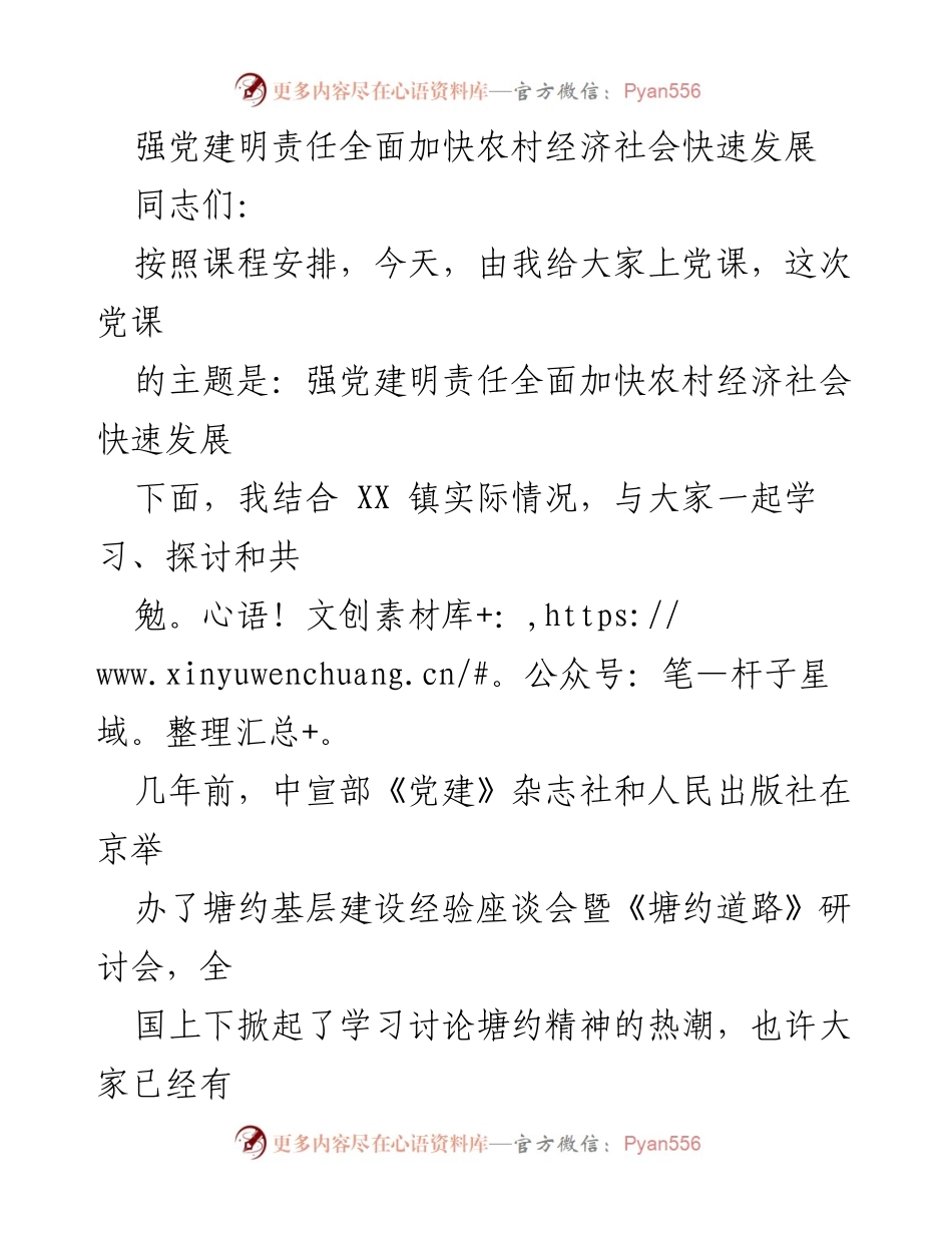 [发言] 党课 - 强化党建责任，加速农村经济社会发展.docx_第1页