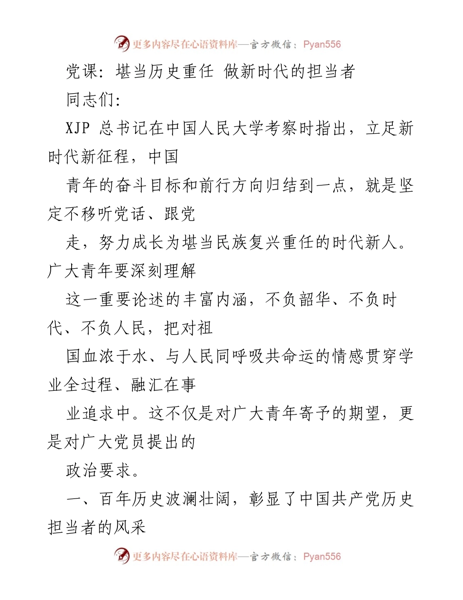 [发言] 党课 - 新时代青年担当与中国共产党历史使命.docx_第1页
