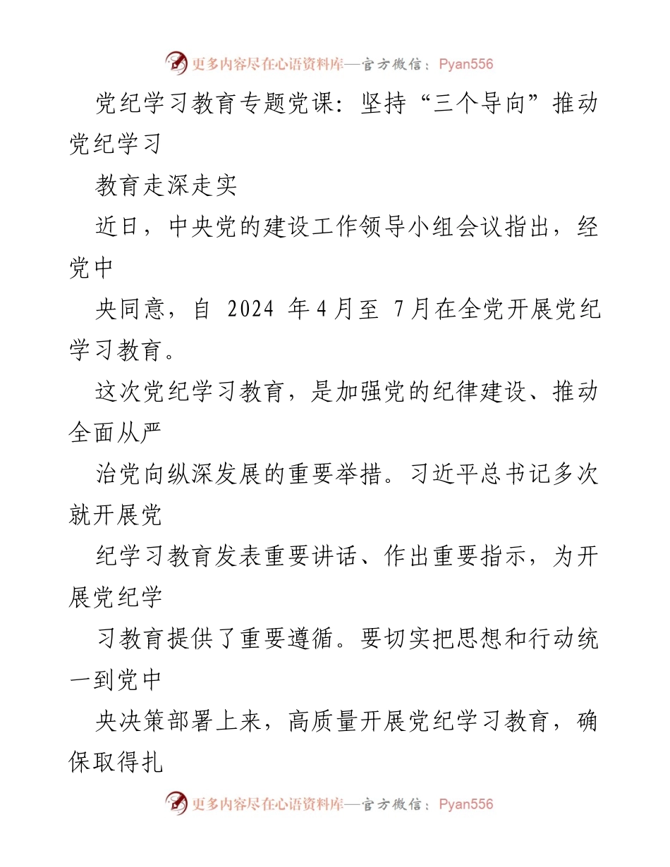 [发言] 党纪学习教育专题党课 - 坚持“三个导向”推动党纪学习教育走深走实.docx_第1页
