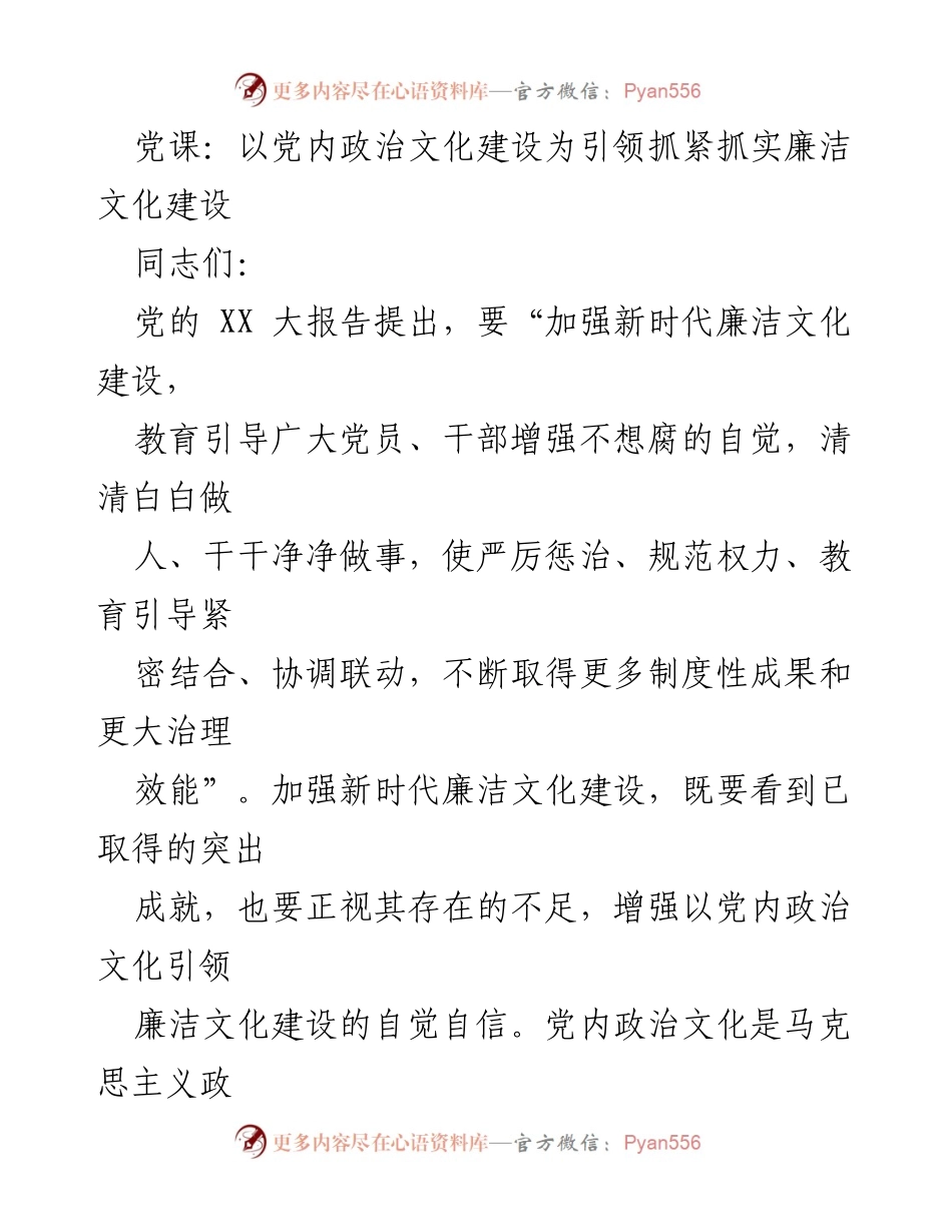[发言] 党课 - 以党内政治文化引领廉洁文化建设的重要性_1.docx_第1页