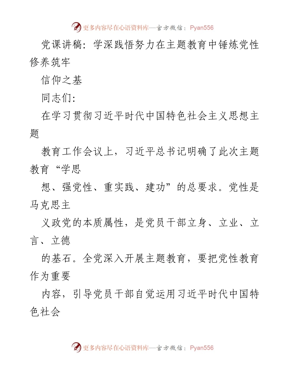 [发言] 党课 - 深入学习习近平新时代中国特色社会主义思想，提升党性修养.docx_第1页