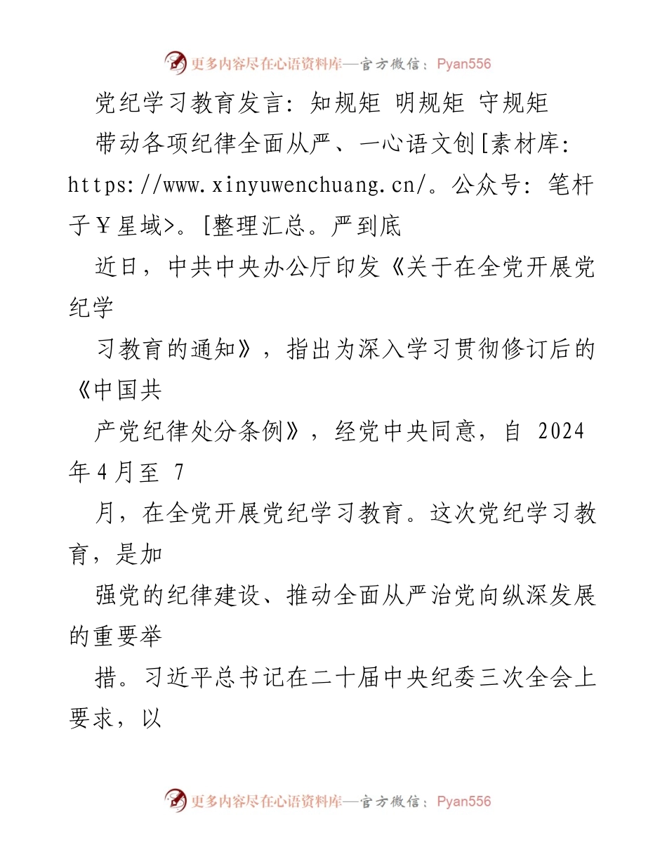 [发言] 党纪学习教育会议 - 党纪学习教育的重要性与实践.docx_第1页