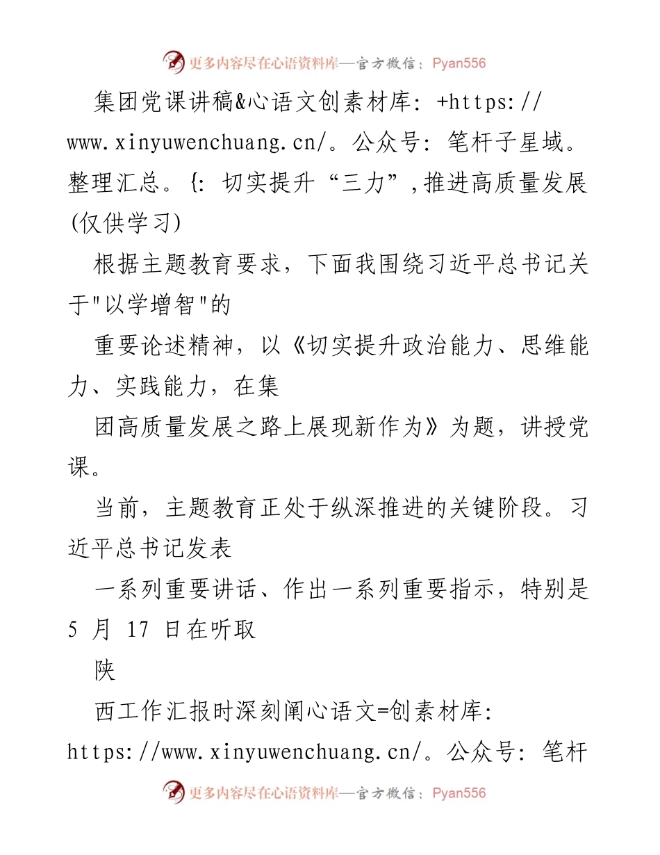 [发言] 党课 - 提升“三力”以推动集团高质量发展.docx_第1页