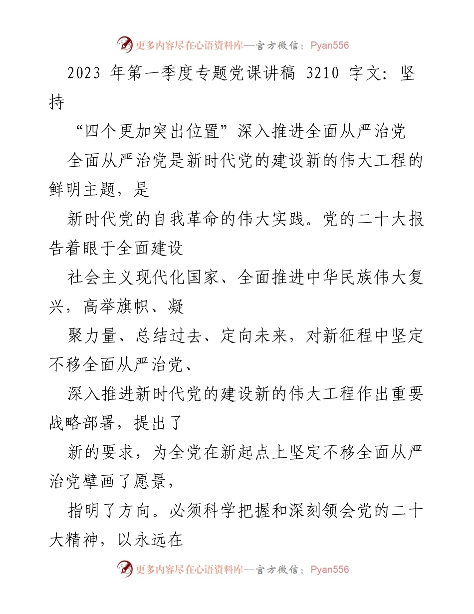 [发言] 党课 - 深入推进全面从严治党的重要性与实践.docx_第1页