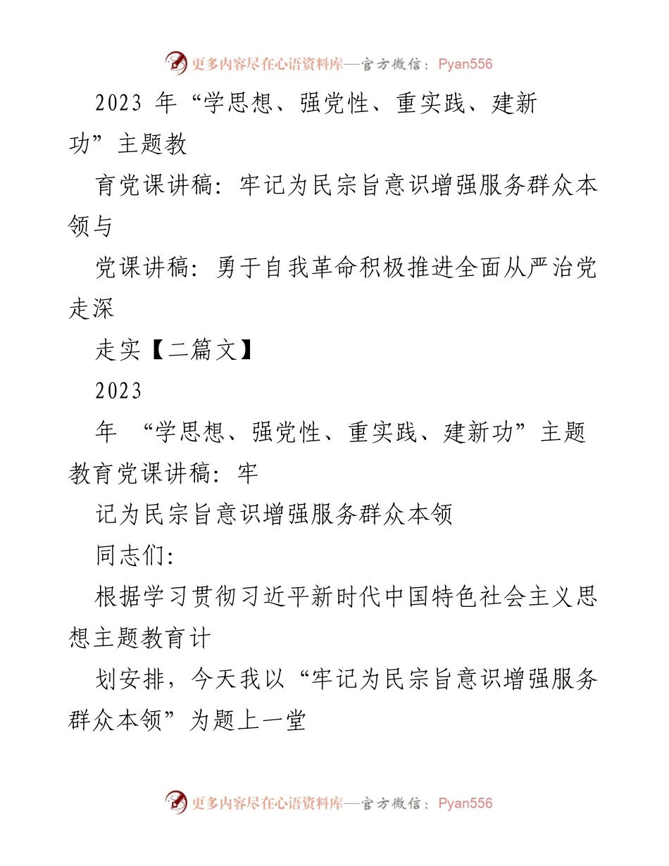 [发言] 党课 - 牢记为民宗旨，增强服务群众本领_2.docx_第1页