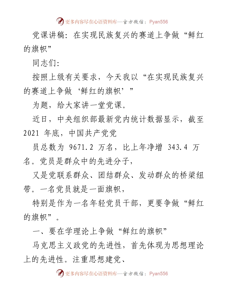 [发言] 党课 - 在实现民族复兴的赛道上争做“鲜红的旗帜”.docx_第1页