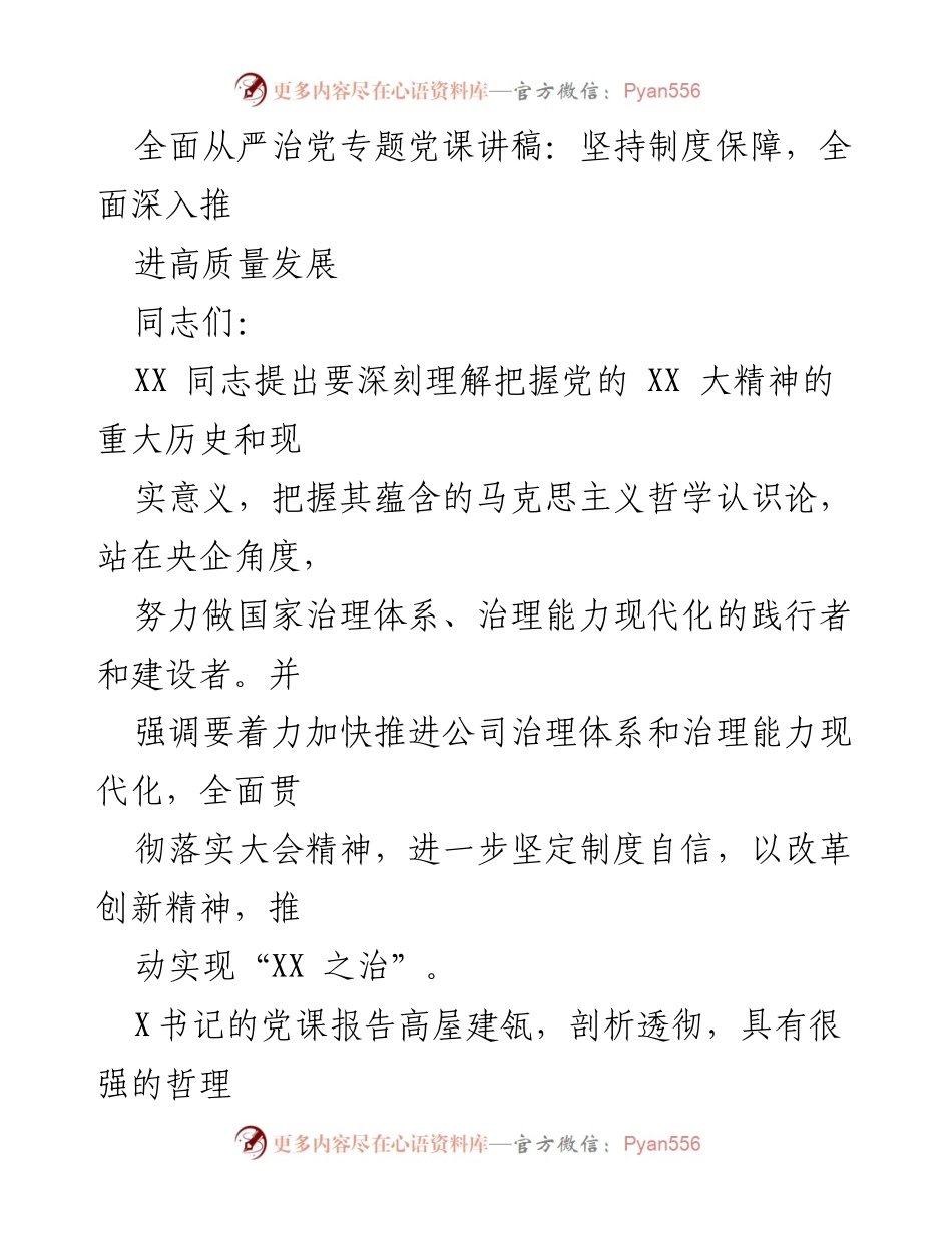 [发言] 党课 - 坚持制度保障，推进高质量发展_1.docx_第1页